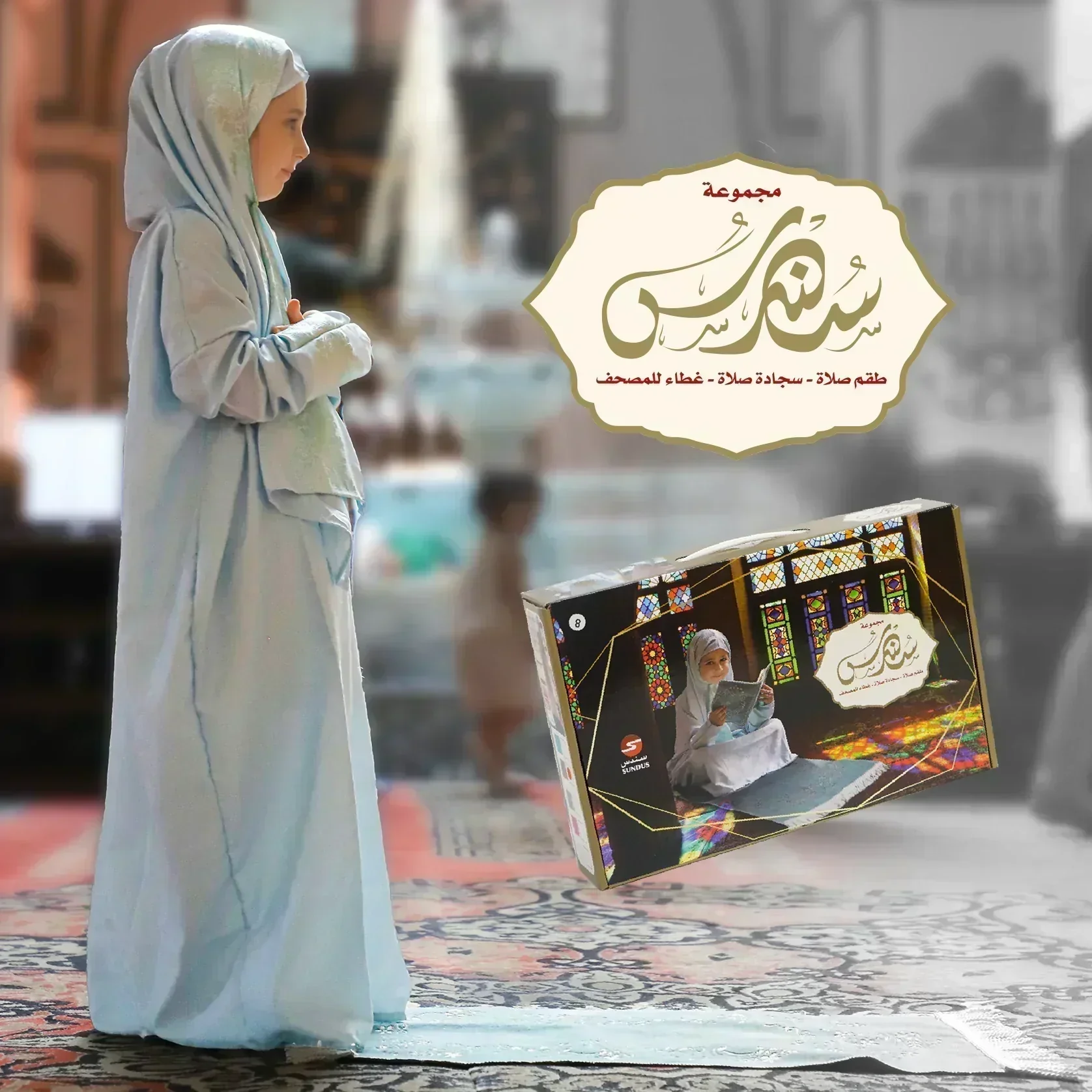 سجادة صلاة مع ثوب صلاة وغطاء للمصحف للفتيات الصغيرات - Image 7