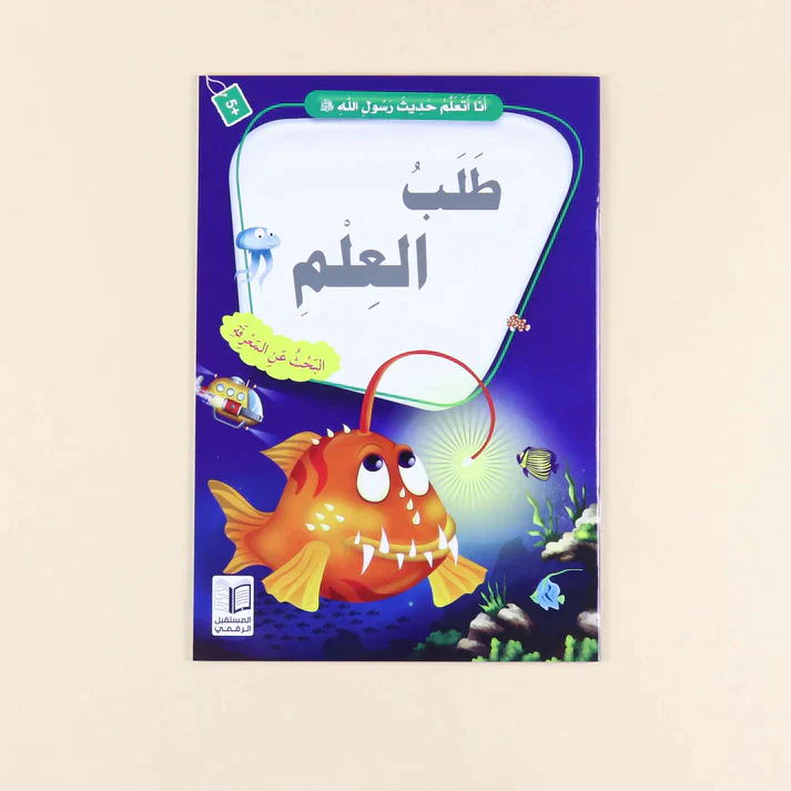 سلسلة أنا أتعلم حديث رسول الله (10 كتب) - Image 10