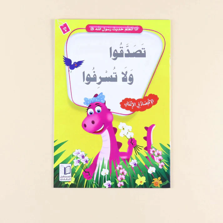 سلسلة أنا أتعلم حديث رسول الله (10 كتب) - Image 12