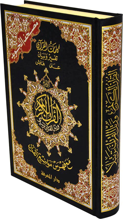 مصحف التجويد مقاس 17×24 سم - Image 3